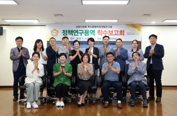 고양특례시의회 역사문화자원개발연구회, 정책연구용역 착수보고회 개최