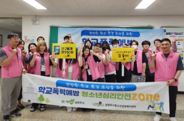 남양주시, 안전한 학교 환경 조성을 위한『청소년 심리안전ZONE』 운영