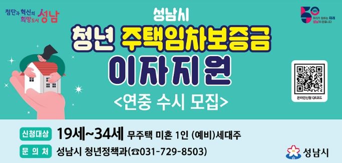 성남시, 청년 주택임차보증금 대출이자 연 최대 300만원 지원