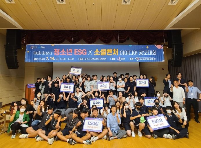 '제8회 화성시 청소년ESG×소셜벤처 아이디어 공모대회' 시상식 개최