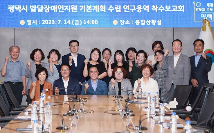 평택시 '발달장애인지원 기본계획 수립 연구용역' 착수보고회 개최