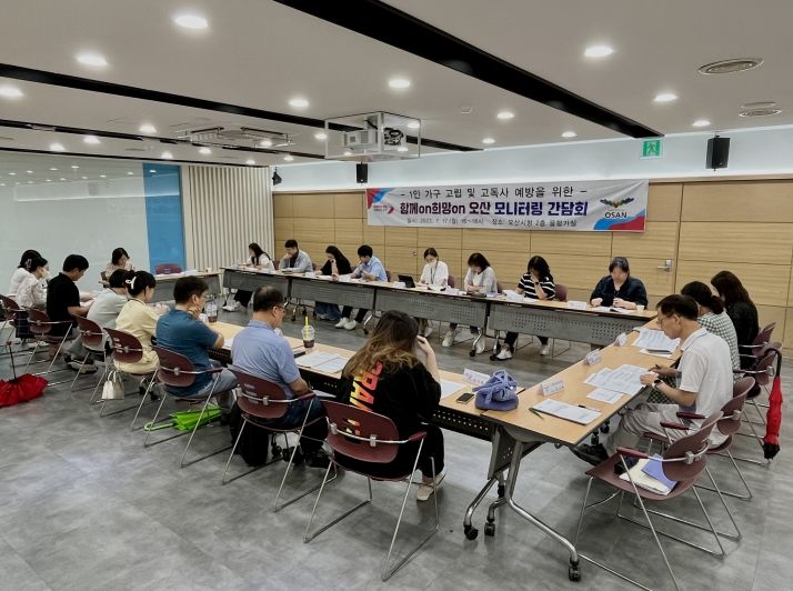 오산시, 민관 협력으로 1인 가구 고립·고독사 예방 방안 논의