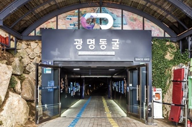광명동굴 입구