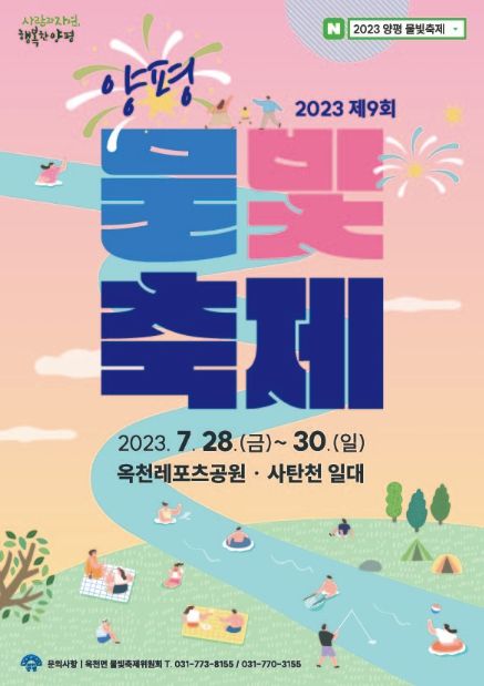 2023 제9회 양평물빛축제 포스터