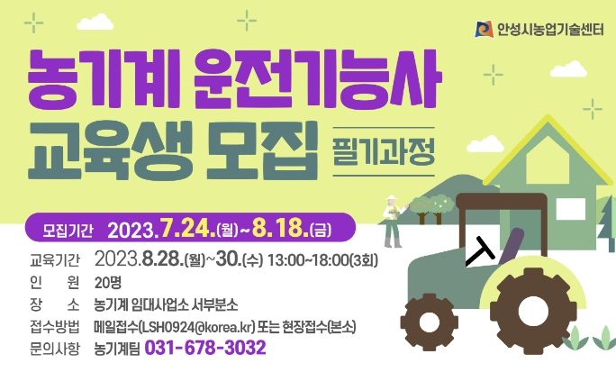 안성시, 농기계운전기능사 자격취득 필기과정 교육생 모집