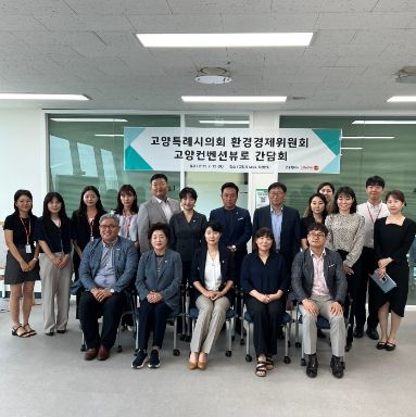 고양특례시의회 환경경제위원회, 고양컨벤션뷰로 간담회 개최