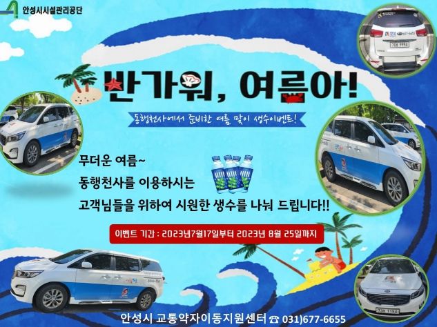 안성시 교통약자이동지원센터, '슬기로운 여름생활 시즌4' 이벤트 진행