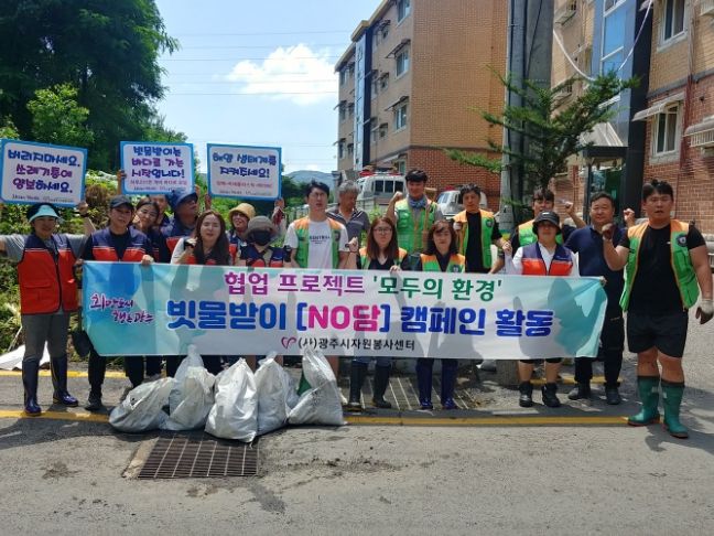 광주시자원봉사센터 'NO담 캠페인' 수해예방 빗물받이 대청소 진행