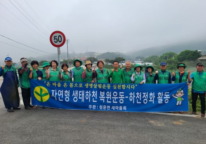 양평군 청운면새마을회, 하천변 환경정화 활동 실시