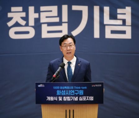 화성시, 대한민국 1등 Think Tank ‘화성시연구원’개원
