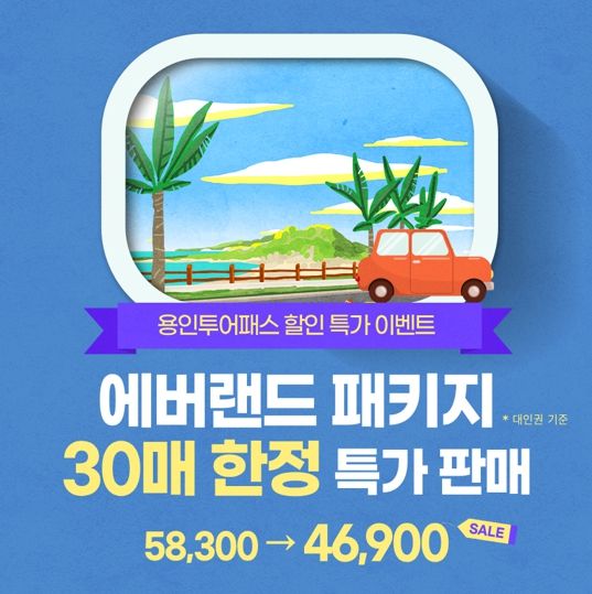 '용인투어패스 에버랜드 패키지' 홍보 포스터