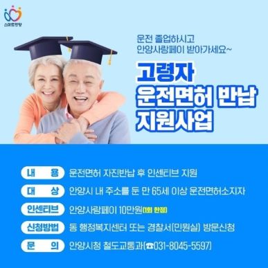 안양시, 65세 이상 고령자 운전면허 자진반납 지원