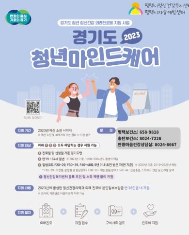 평택시, 청년 정신건강 치료비 지원