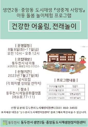 생연2동·중앙동 도시재생 생중계 사랑방 아동돌봄 놀이체험교실 참여자 모집