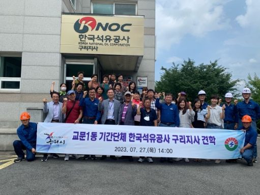 구리시 교문1동 기간단체, 한국석유공사 구리지사 견학