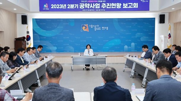 안성시 2분기 공약사업 추진 보고회