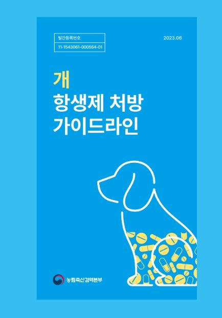 반려동물 신중한 항생제 사용을 위한 지침, 홍보·교육 자료