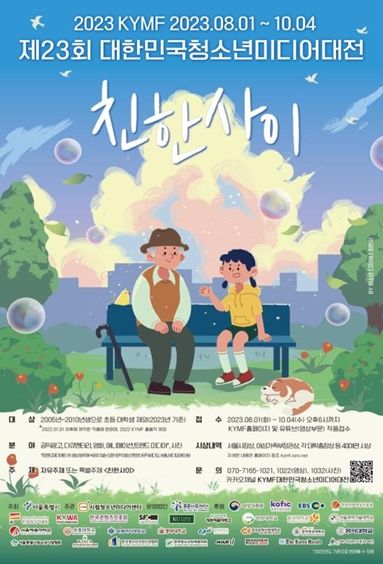 제23회 KYMF대한민국청소년미디어대전 포스터