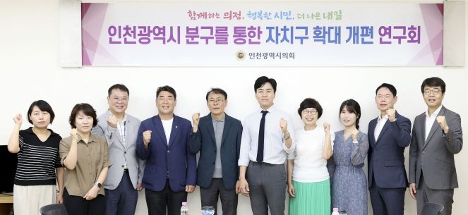인천시의회 자치구 확대 개편 연구회 간담회