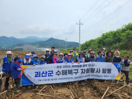 남양주시 별내면, 충북 괴산군 수해 복구 자원봉사 실시