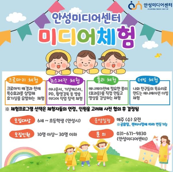 안성미디어센터, 관내 6세 ~ 초등학생 대상 미디어 체험 운영