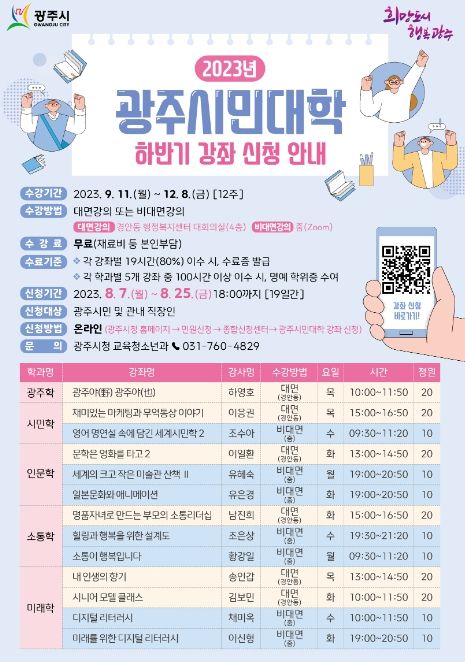 광주시민대학 하반기 수강생 모집