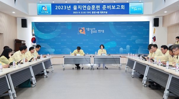 2023 을지연습 준비 보고회