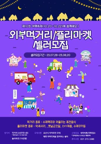 제10회 야맥축제 셀러 모집 포스터