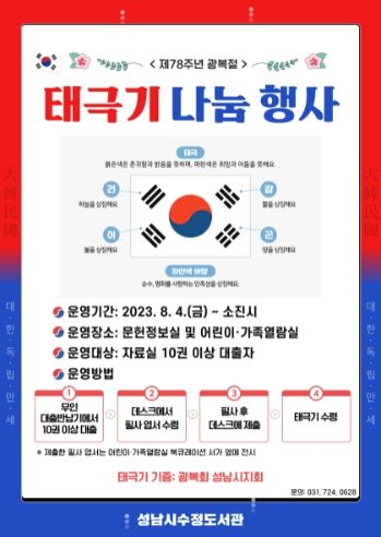 성남시수정도서관, 태극기 나눔 행사 개최