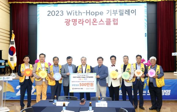 광명라이온스클럽이 ‘2023 With-Hope 기부릴레이’에 참여해 광명시 장마 피해 저소득가정의 주거환경 개선에 써달라며 희망성금 500만 원을 기탁했다.