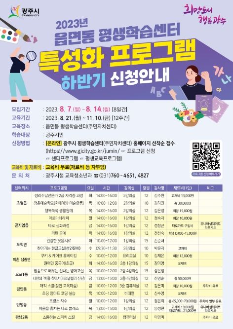 광주시, 2023년 읍면동 평생학습센터 특성화 프로그램 학습자 모집