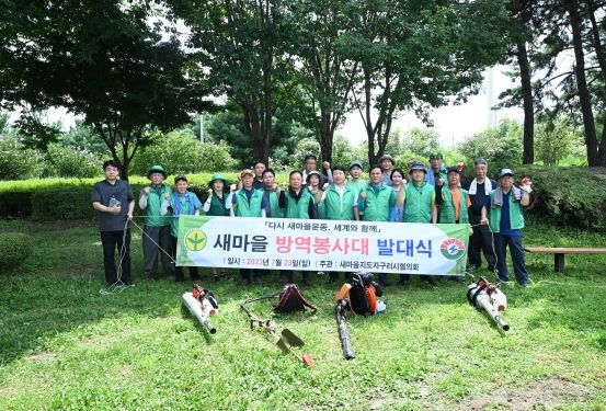 새마을지도자 구리시협의회, 환경정비 및 방역봉사대 발대식 개최
