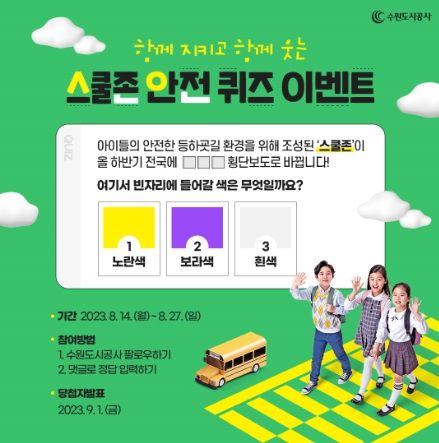 스쿨존 안전 퀴즈 이벤트 홍보물