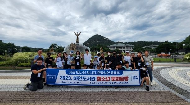 광명시 하안도서관은 지난 9일 관내 청소년 35명이 참여한 가운데 실시한 2023년 청소년 문화탐방「지금 만나러 갑니다. 민족시인 윤동주」를 성황리에 마무리했다.