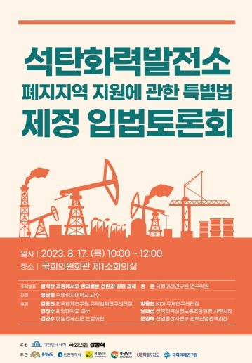 충남도, 5개 시도-정치권 석탄화력 특별법 제정 힘 모은다