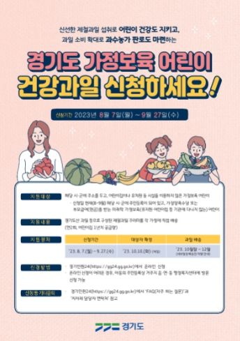 여주시 가정보육 어린이 건강과일 공급사업 홍보안내문