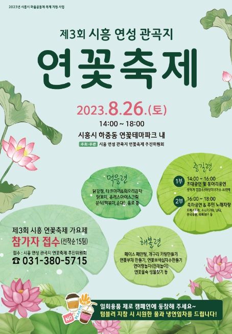 제3회 시흥 연성 관곡지 ‘연꽃축제’ 26일 개최