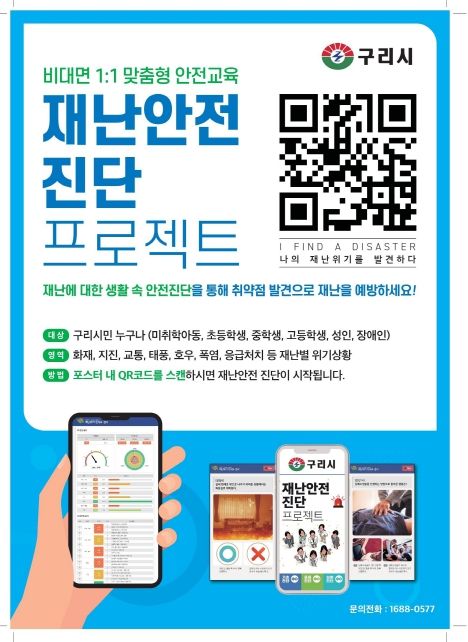 구리시, 시민대상 비대면 맞춤형 안전교육 실시