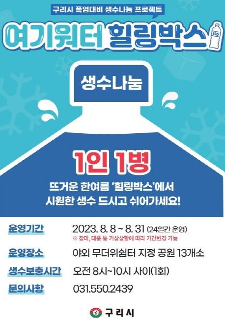 구리시, 폭염대비 생수나눔 프로젝트 '여기워터 아이스힐링박스' 운영