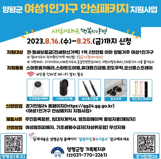 양평군, '여성1인가구 안심패키지 지원사업' 추진