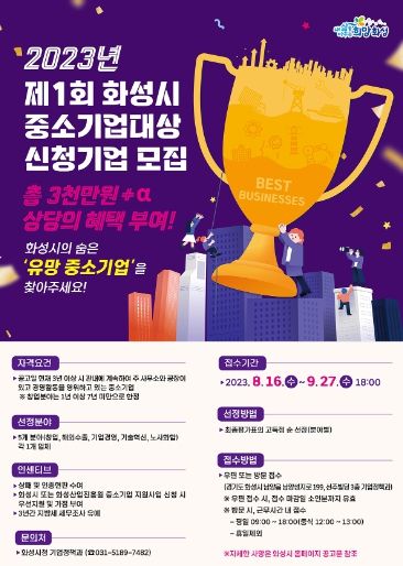 화성시, 중소기업대상 신청기업 모집