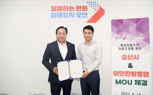 오산시-이안한방병원 북한이탈주민 의료지원 업무협약