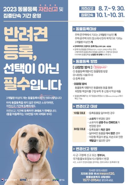 광주시, 9월까지 동물등록 자진신고 기간 운영