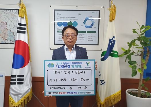 용인도시공사, 경기도 36개 공직유관단체와 “갑질 근절 함께해”캠페인 실시