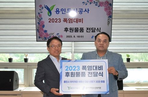 용인도시공사, 용인시 취약계층 어르신에 선풍기 30대 전달