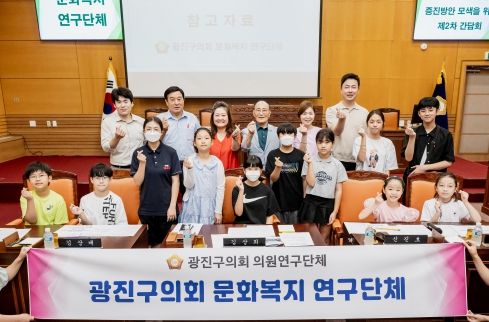 광진구의회, 의원연구단체 ‘광진구의회 문화복지 연구단체’ 아동·청년 문화복지 증진 방안 모색을 위한 제2차 간담회 개최