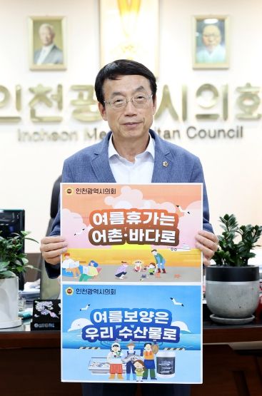 인천시의회 허식 의장,‘여름휴가는 어촌·바다로 캠페인’참여