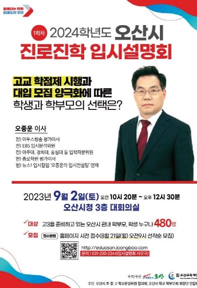 오산시, 2024학년도 진로진학 입시설명회 개최