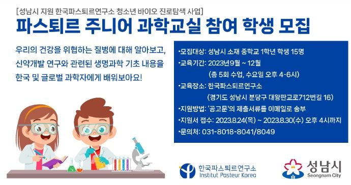 성남시, 파스퇴르 주니어 과학교실 참여학생 모집