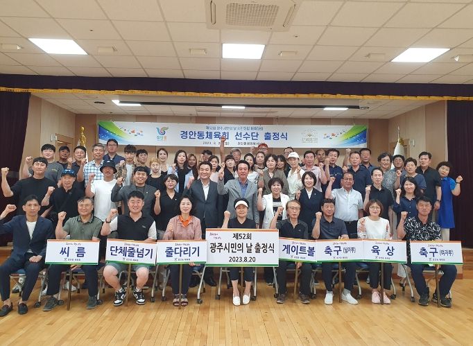 광주시 경안동, 제52회 시민의 날 체육대회 선수단 출정식 개최